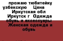 прожаю тюбитейку узбекскую  › Цена ­ 500 - Иркутская обл., Иркутск г. Одежда, обувь и аксессуары » Женская одежда и обувь   